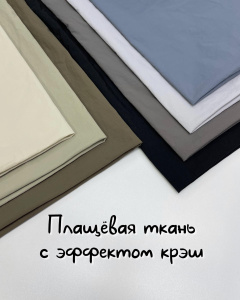 Плащевка креш