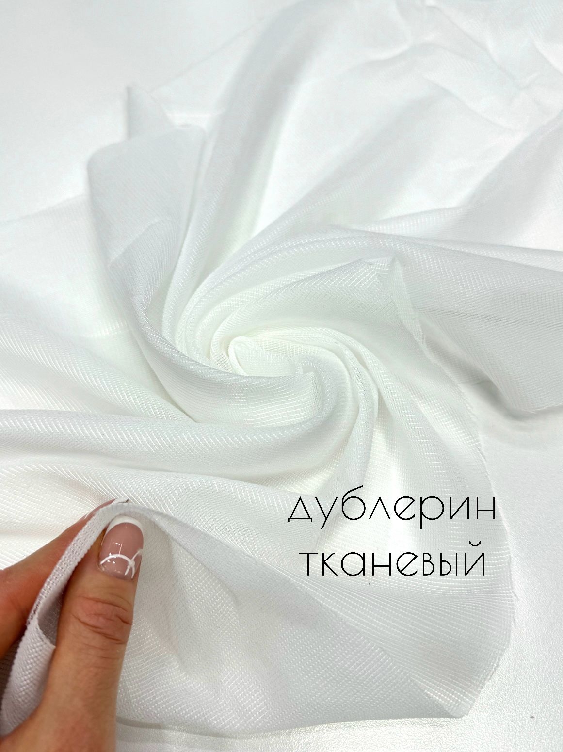 Дублерин тканевый