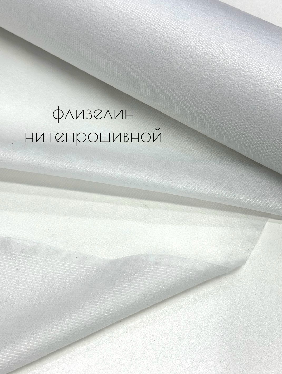 Флизелин нитепрошивной белый