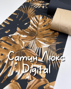 Сатин диджитал