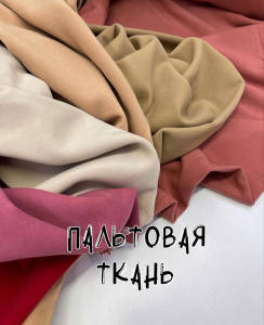 Пальтовая трикотаж сухая роза