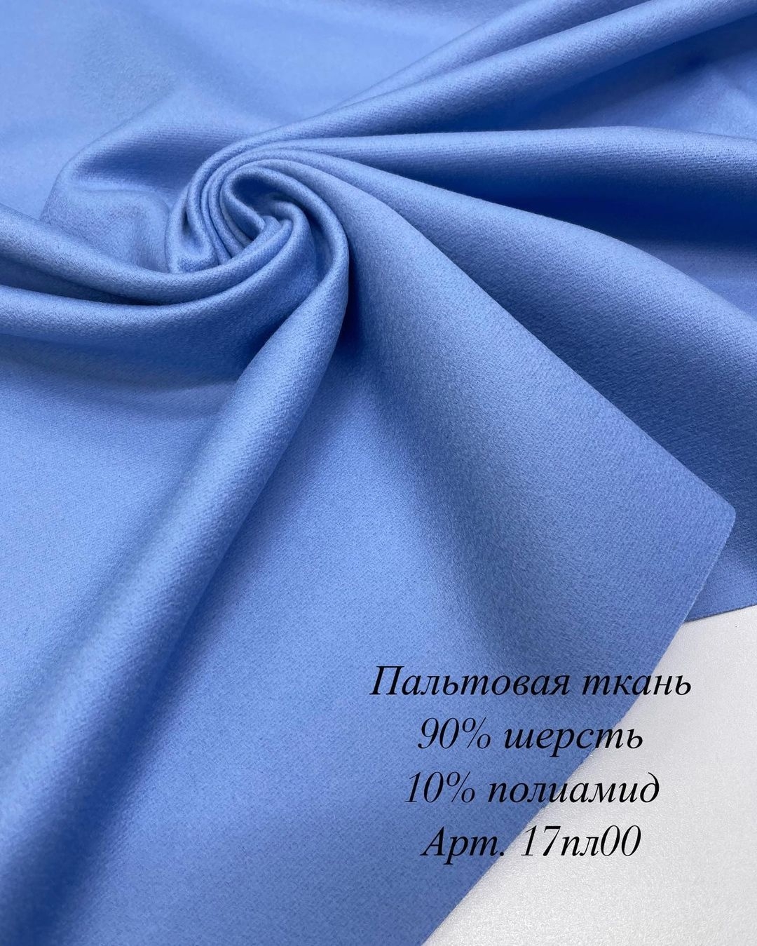 Пальтовая ткань голубой