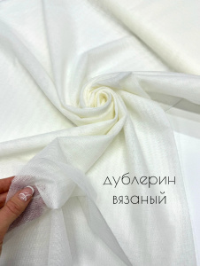 Дублерин вязаный