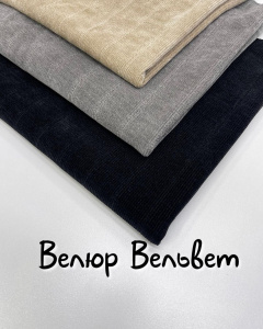 Велюр черный