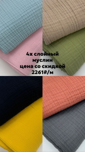Муслин Мультиколор