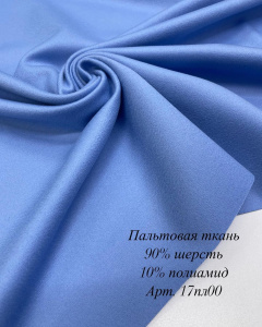 Пальтовая ткань голубой