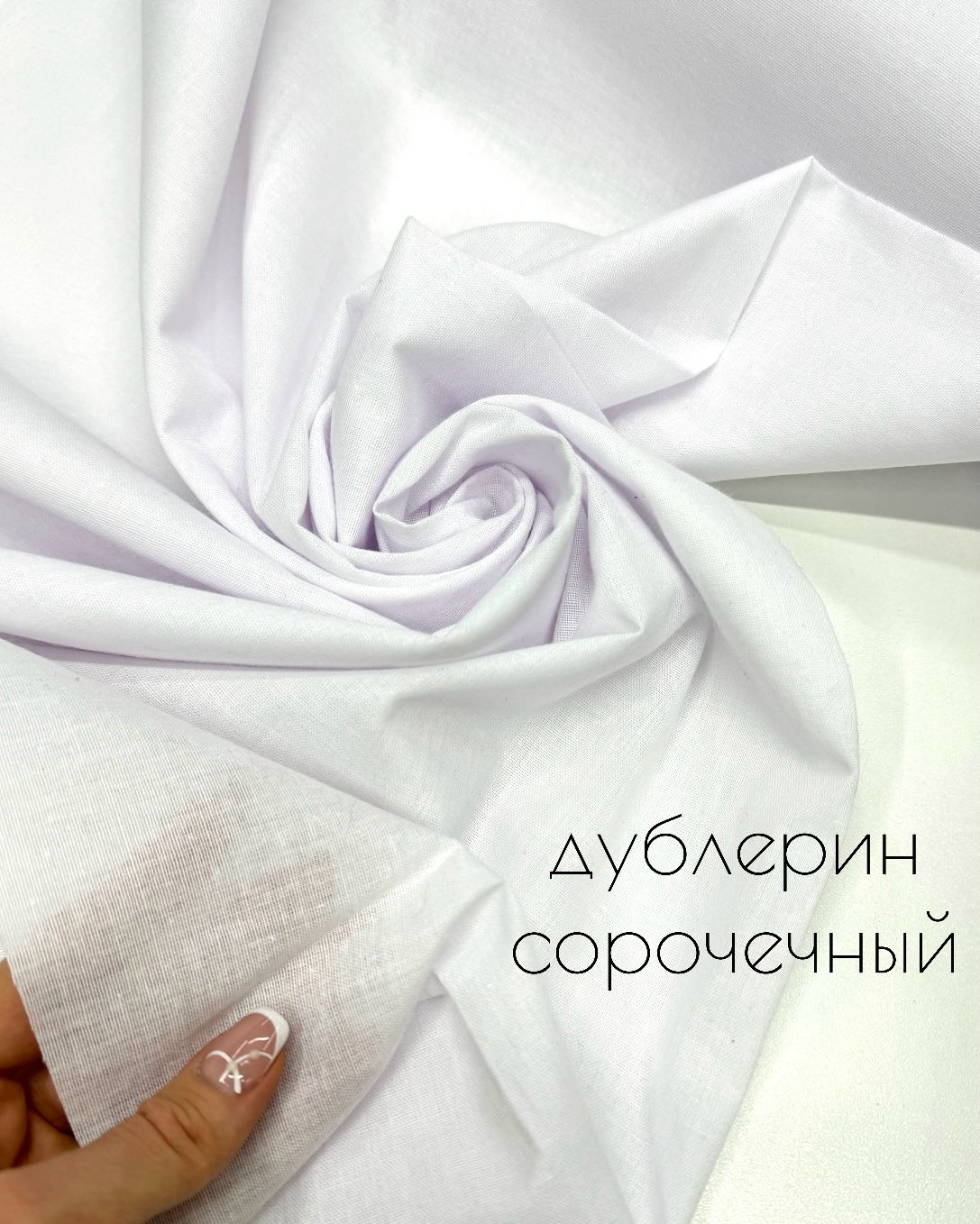 Дублерин сорочечный молочный