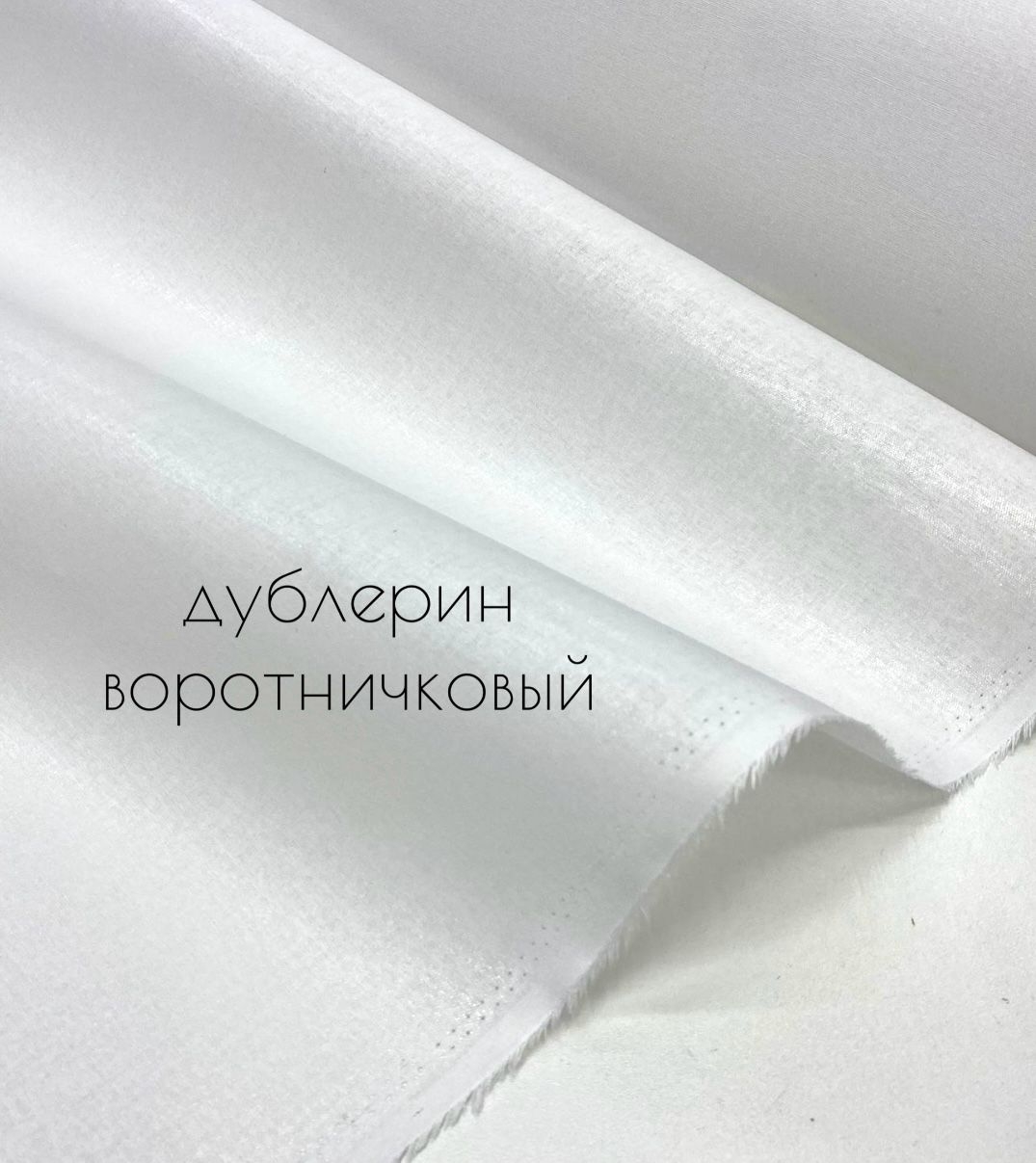 Дублерин воротничковый