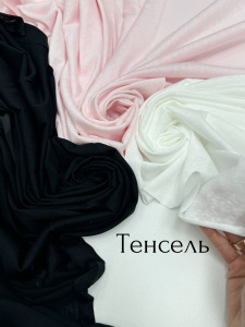 Тенсел розовый