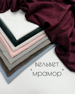 Вельвет Мраморный