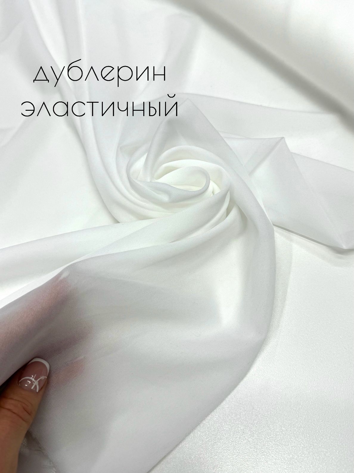 Дублерин эластичный