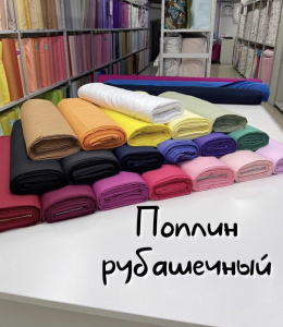 Поплин стрейч