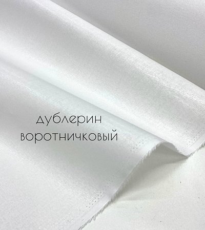 дублерин воротничковый  170гр/м2