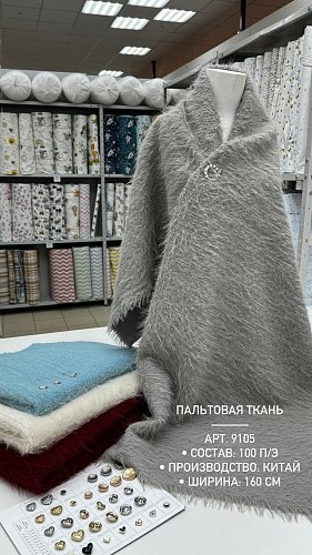 Пальтовая Артикул: 9105/6