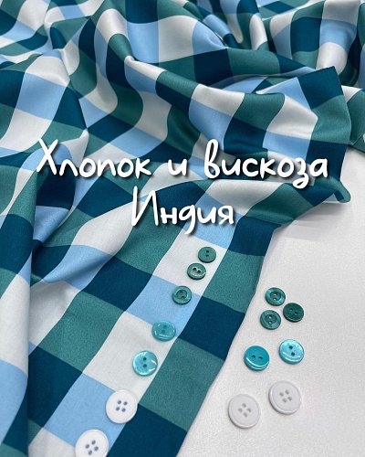 сатин плательный цвет: клетка