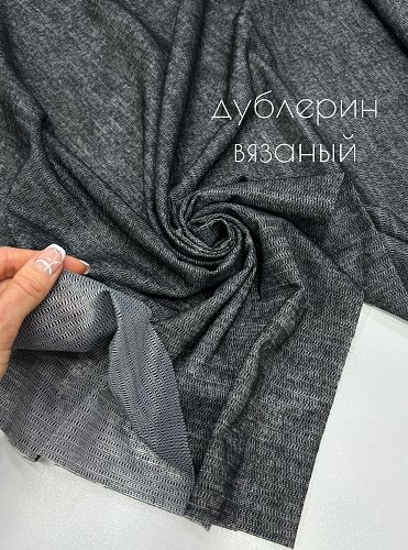 дублерин вязаный 75г/м 150см