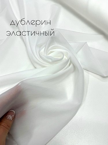 Дублерин эластичный  18/31/40/42 гр/м2  арт 218В
